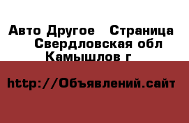 Авто Другое - Страница 2 . Свердловская обл.,Камышлов г.